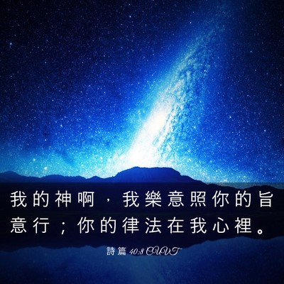 Picture 03 - 詩 篇 40:8 CUVT - 我 的 神 啊 ， 我 樂 意 照 你 的 旨 - Bible Verse Picture
