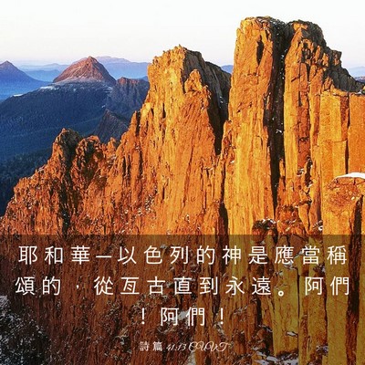 Picture 03 - 詩 篇 41:13 CUVT - 耶 和 華 ─ 以 色 列 的 神 是 應 當 - Bible Verse Picture
