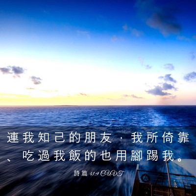 Picture 03 - 詩 篇 41:9 CUVT - 連 我 知 己 的 朋 友 ， 我 所 倚 靠 - Bible Verse Picture