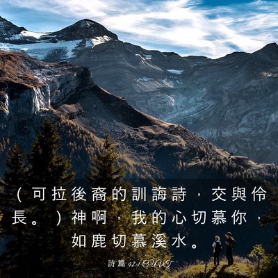 Picture 03 - 詩 篇 42:1 CUVT - （ 可 拉 後 裔 的 訓 誨 詩 ， 交 與 - Bible Verse Picture