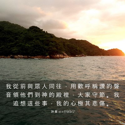 Picture 03 - 詩 篇 42:4 CUVT - 我 從 前 與 眾 人 同 往 ， 用 歡 呼 - Bible Verse Picture
