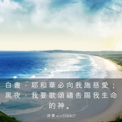 Picture 03 - 詩 篇 42:8 CUVT - 白 晝 ， 耶 和 華 必 向 我 施 慈 愛 - Bible Verse Picture