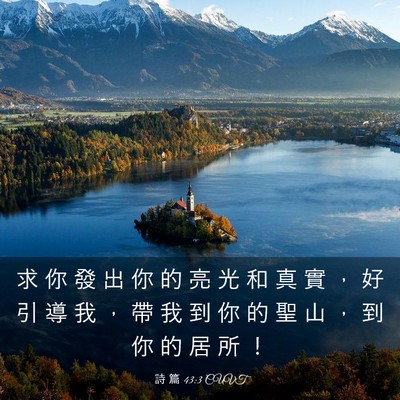 Picture 03 - 詩 篇 43:3 CUVT - 求 你 發 出 你 的 亮 光 和 真 實 ， - Bible Verse Picture