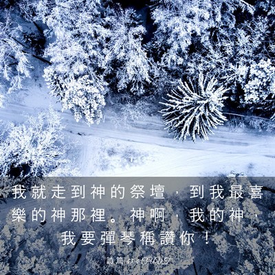 Picture 03 - 詩 篇 43:4 CUVT - 我 就 走 到 神 的 祭 壇 ， 到 我 最 - Bible Verse Picture