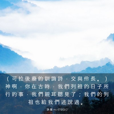 Picture 03 - 詩 篇 44:1 CUVT - （ 可 拉 後 裔 的 訓 誨 詩 ， 交 與 - Bible Verse Picture