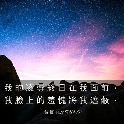 Picture 03 - 詩 篇 44:15 CUVT - 我 的 凌 辱 終 日 在 我 面 前 ， 我 - Bible Verse Picture
