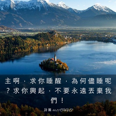 Picture 03 - 詩 篇 44:23 CUVT - 主 啊 ， 求 你 睡 醒 ， 為 何 儘 睡 - Bible Verse Picture