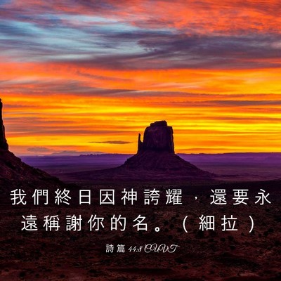 Picture 03 - 詩 篇 44:8 CUVT - 我 們 終 日 因 神 誇 耀 ， 還 要 永 - Bible Verse Picture