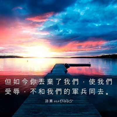 Picture 03 - 詩 篇 44:9 CUVT - 但 如 今 你 丟 棄 了 我 們 ， 使 我 - Bible Verse Picture