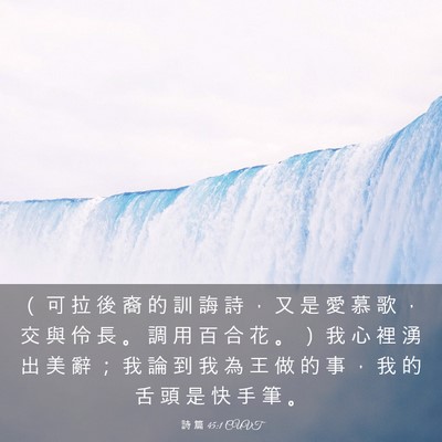 Picture 03 - 詩 篇 45:1 CUVT - （ 可 拉 後 裔 的 訓 誨 詩 ， 又 是 - Bible Verse Picture