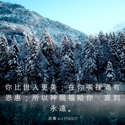 Picture 03 - 詩 篇 45:2 CUVT - 你 比 世 人 更 美 ； 在 你 嘴 裡 滿 - Bible Verse Picture