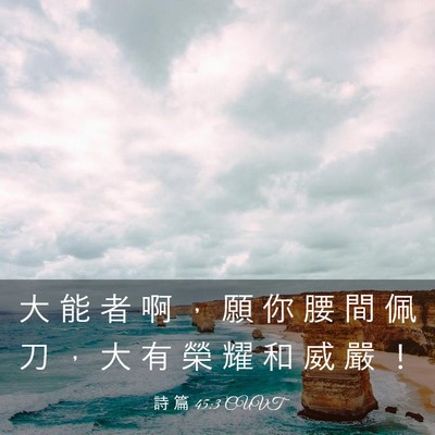Picture 03 - 詩 篇 45:3 CUVT - 大 能 者 啊 ， 願 你 腰 間 佩 刀 ， - Bible Verse Picture