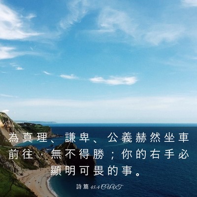 Picture 03 - 詩 篇 45:4 CUVT - 為 真 理 、 謙 卑 、 公 義 赫 然 坐 - Bible Verse Picture