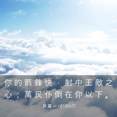 Picture 03 - 詩 篇 45:5 CUVT - 你 的 箭 鋒 快 ， 射 中 王 敵 之 心 - Bible Verse Picture