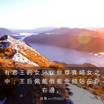 Picture 03 - 詩 篇 45:9 CUVT - 有 君 王 的 女 兒 在 你 尊 貴 婦 女 - Bible Verse Picture