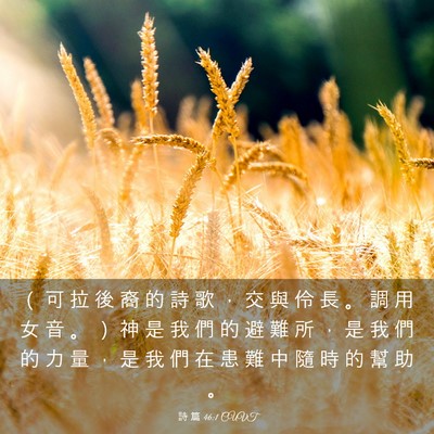 Picture 03 - 詩 篇 46:1 CUVT - （ 可 拉 後 裔 的 詩 歌 ， 交 與 伶 - Bible Verse Picture