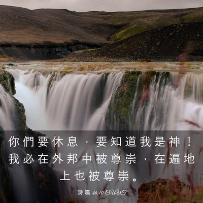 Picture 03 - 詩 篇 46:10 CUVT - 你 們 要 休 息 ， 要 知 道 我 是 神 - Bible Verse Picture