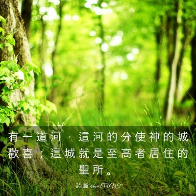 Picture 03 - 詩 篇 46:4 CUVT - 有 一 道 河 ， 這 河 的 分 使 神 的 - Bible Verse Picture