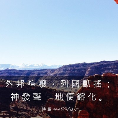 Picture 03 - 詩 篇 46:6 CUVT - 外 邦 喧 嚷 ， 列 國 動 搖 ； 神 發 - Bible Verse Picture