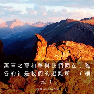 Picture 03 - 詩 篇 46:7 CUVT - 萬 軍 之 耶 和 華 與 我 們 同 在 ； - Bible Verse Picture