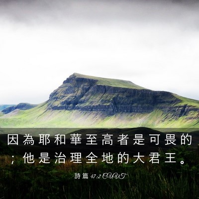 Picture 03 - 詩 篇 47:2 CUVT - 因 為 耶 和 華 至 高 者 是 可 畏 的 - Bible Verse Picture