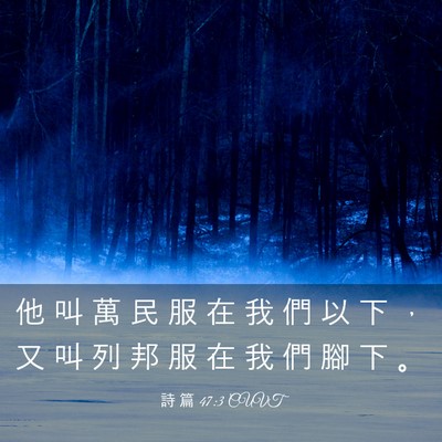 Picture 03 - 詩 篇 47:3 CUVT - 他 叫 萬 民 服 在 我 們 以 下 ， 又 - Bible Verse Picture