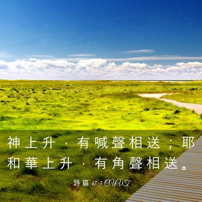 Picture 03 - 詩 篇 47:5 CUVT - 神 上 升 ， 有 喊 聲 相 送 ； 耶 和 - Bible Verse Picture