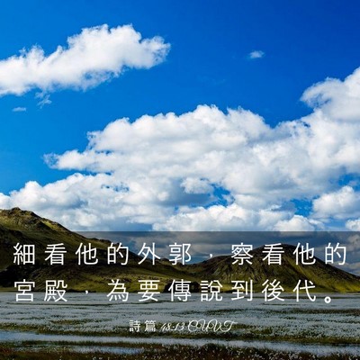 Picture 03 - 詩 篇 48:13 CUVT - 細 看 他 的 外 郭 ， 察 看 他 的 宮 - Bible Verse Picture