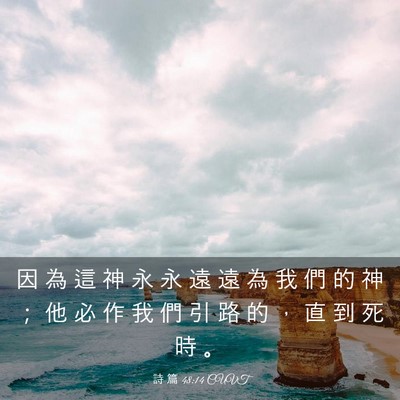 Picture 03 - 詩 篇 48:14 CUVT - 因 為 這 神 永 永 遠 遠 為 我 們 的 - Bible Verse Picture