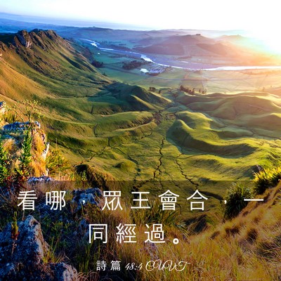 Picture 03 - 詩 篇 48:4 CUVT - 看 哪 ， 眾 王 會 合 ， 一 同 經 過 - Bible Verse Picture