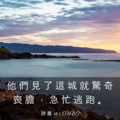 Picture 03 - 詩 篇 48:5 CUVT - 他 們 見 了 這 城 就 驚 奇 喪 膽 ， - Bible Verse Picture