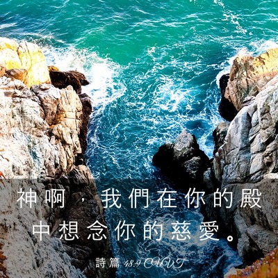 Picture 03 - 詩 篇 48:9 CUVT - 神 啊 ， 我 們 在 你 的 殿 中 想 念 - Bible Verse Picture
