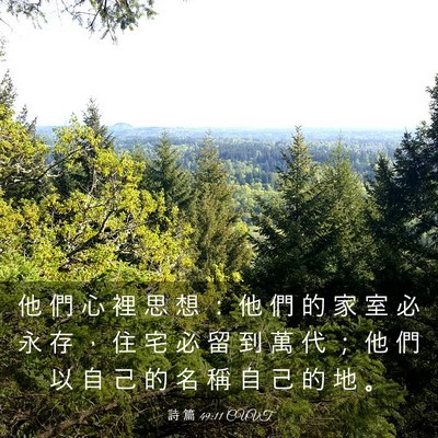 Picture 03 - 詩 篇 49:11 CUVT - 他 們 心 裡 思 想 ： 他 們 的 家 室 - Bible Verse Picture