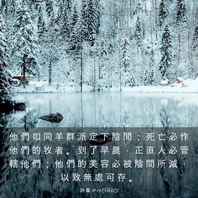 Picture 03 - 詩 篇 49:14 CUVT - 他 們 如 同 羊 群 派 定 下 陰 間 ； - Bible Verse Picture