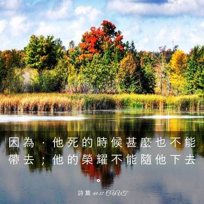 Picture 03 - 詩 篇 49:17 CUVT - 因 為 ， 他 死 的 時 候 甚 麼 也 不 - Bible Verse Picture