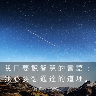 Picture 03 - 詩 篇 49:3 CUVT - 我 口 要 說 智 慧 的 言 語 ； 我 心 - Bible Verse Picture