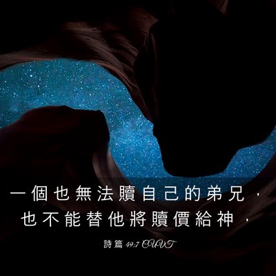 Picture 03 - 詩 篇 49:7 CUVT - 一 個 也 無 法 贖 自 己 的 弟 兄 ， - Bible Verse Picture