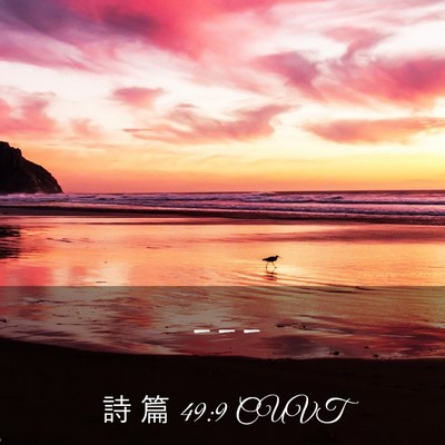 Picture 03 - 詩 篇 49:9 CUVT -  - Bible Verse Picture
