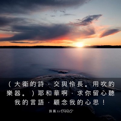Picture 03 - 詩 篇 5:1 CUVT - （ 大 衛 的 詩 ， 交 與 伶 長 。 用 - Bible Verse Picture