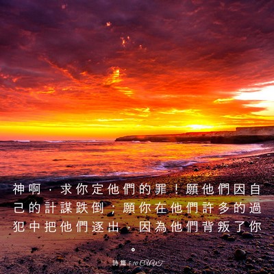 Picture 03 - 詩 篇 5:10 CUVT - 神 啊 ， 求 你 定 他 們 的 罪 ！ 願 - Bible Verse Picture