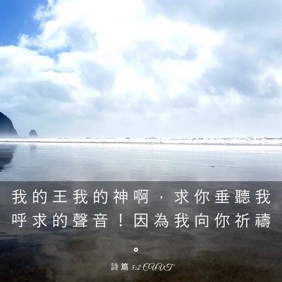 Picture 03 - 詩 篇 5:2 CUVT - 我 的 王 我 的 神 啊 ， 求 你 垂 聽 - Bible Verse Picture