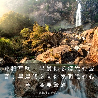 Picture 03 - 詩 篇 5:3 CUVT - 耶 和 華 啊 ， 早 晨 你 必 聽 我 的 - Bible Verse Picture