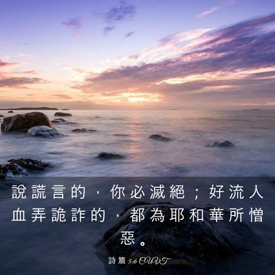 Picture 03 - 詩 篇 5:6 CUVT - 說 謊 言 的 ， 你 必 滅 絕 ； 好 流 - Bible Verse Picture
