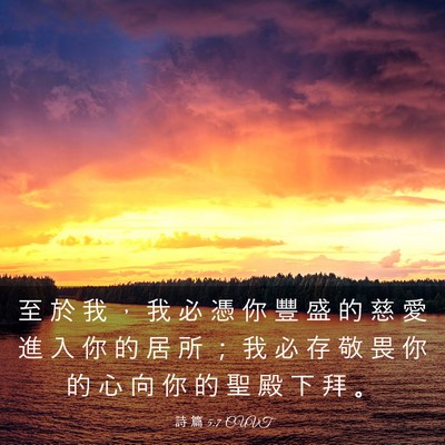 Picture 03 - 詩 篇 5:7 CUVT - 至 於 我 ， 我 必 憑 你 豐 盛 的 慈 - Bible Verse Picture