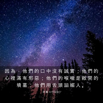 Picture 03 - 詩 篇 5:9 CUVT - 因 為 ， 他 們 的 口 中 沒 有 誠 實 - Bible Verse Picture