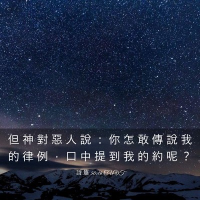 Picture 03 - 詩 篇 50:16 CUVT - 但 神 對 惡 人 說 ： 你 怎 敢 傳 說 - Bible Verse Picture