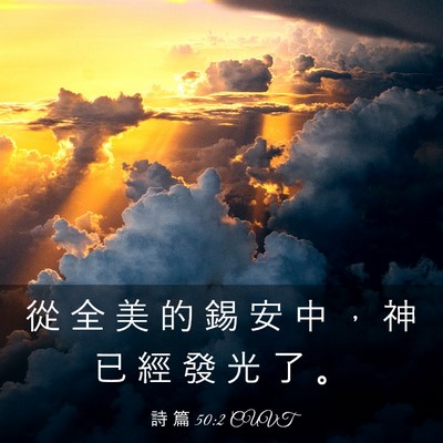Picture 03 - 詩 篇 50:2 CUVT - 從 全 美 的 錫 安 中 ， 神 已 經 發 - Bible Verse Picture