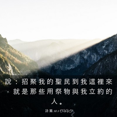 Picture 03 - 詩 篇 50:5 CUVT - 說 ： 招 聚 我 的 聖 民 到 我 這 裡 - Bible Verse Picture