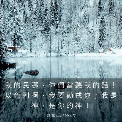 Picture 03 - 詩 篇 50:7 CUVT - 我 的 民 哪 ， 你 們 當 聽 我 的 話 - Bible Verse Picture