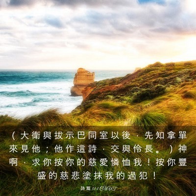 Picture 03 - 詩 篇 51:1 CUVT - （ 大 衛 與 拔 示 巴 同 室 以 後 ， - Bible Verse Picture
